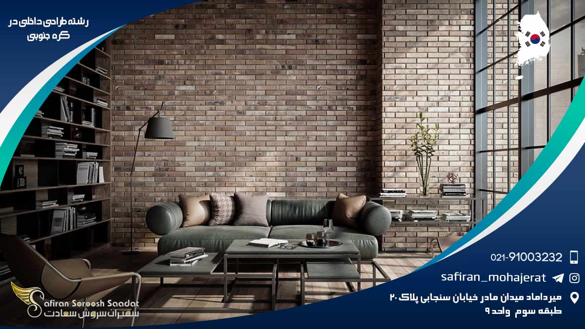 رشته طراحی داخلی در کره جنوبی