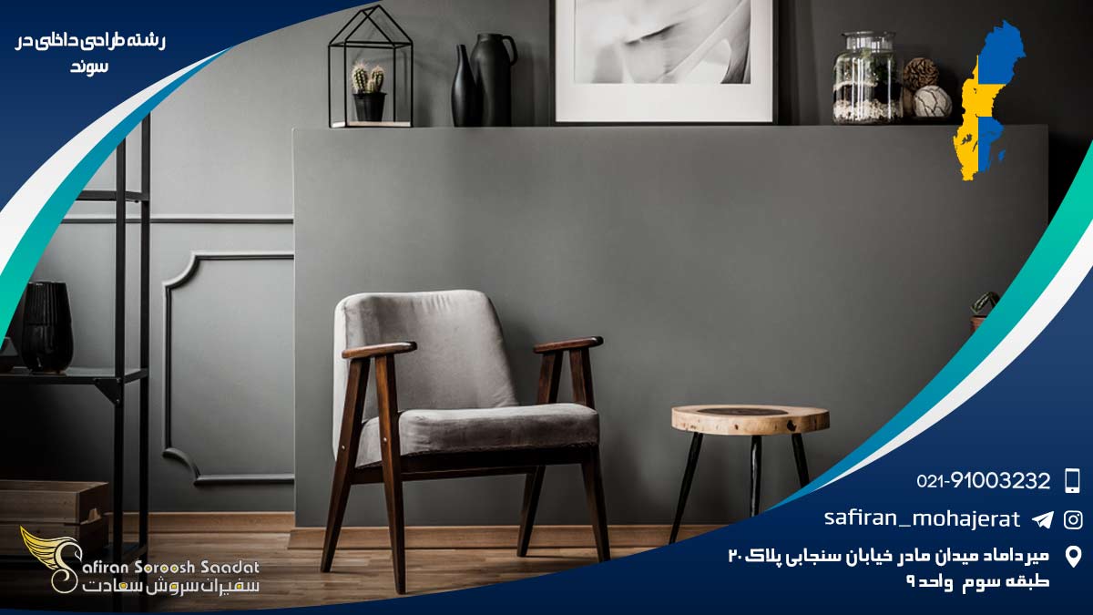 رشته طراحی داخلی در سوئد