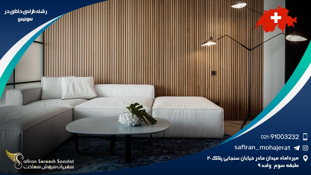 رشته طراحی داخلی در سوئیس