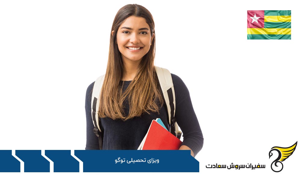 مدارک لازم برای دریافت ویزای تحصیلی توگو