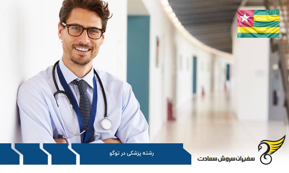 تحصیل پزشکی به زبان فرانسوی خارج از توگو