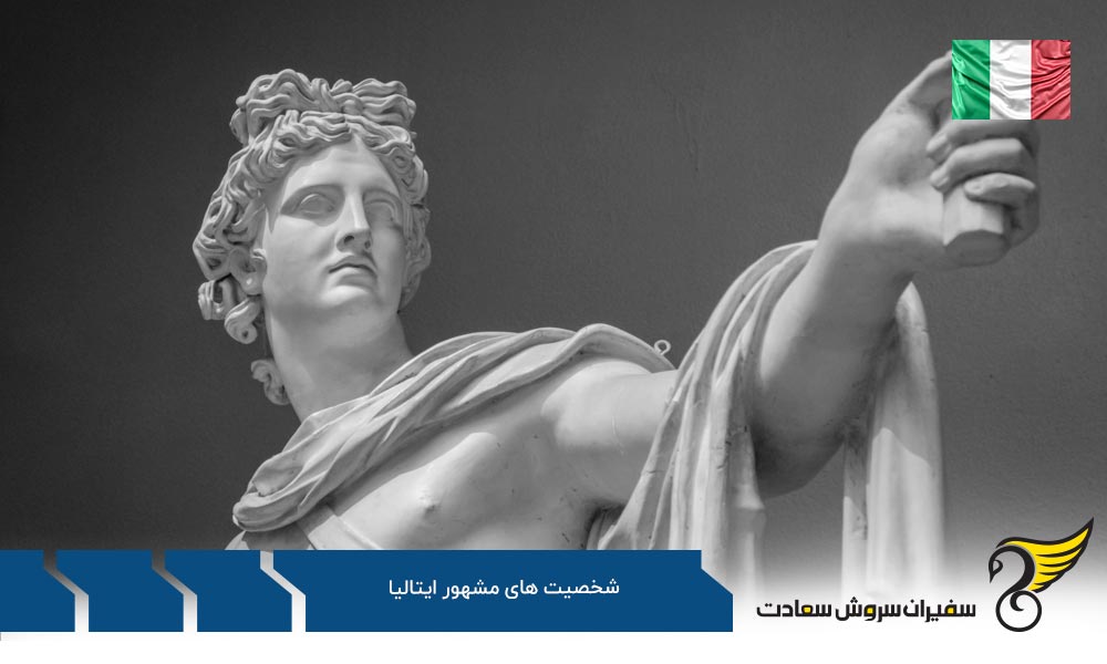 آشنایی با شخصیت های مشهور ایتالیا