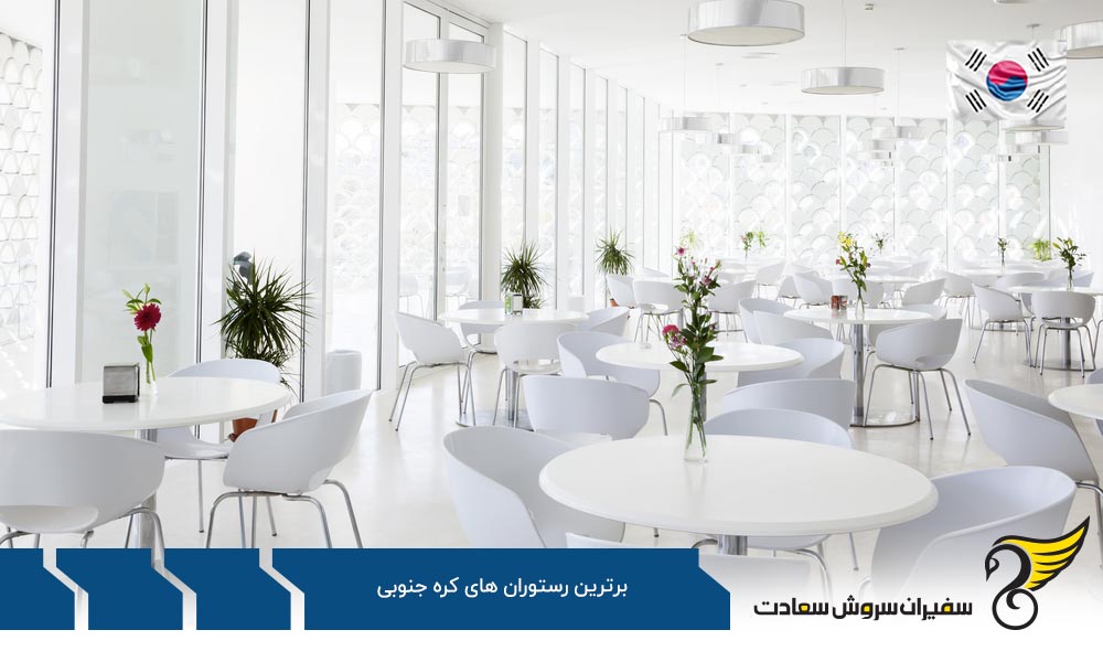 آشنایی با انواع مختلف برترین رستوران های کره جنوبی