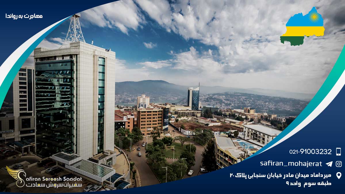مهاجرت به رواندا