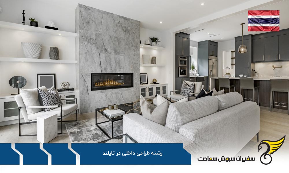مسیر تحصیل رشته طراحی داخلی در تایلند