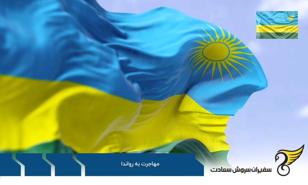 فرایند مهاجرت تحصیلی به رواندا