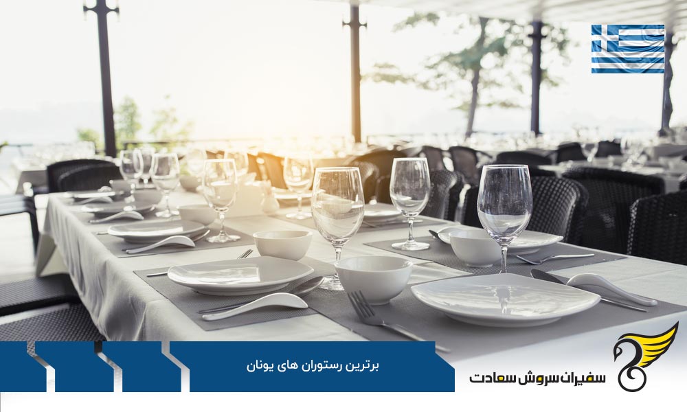 بهترین غذاها و برترین رستوران های یونان