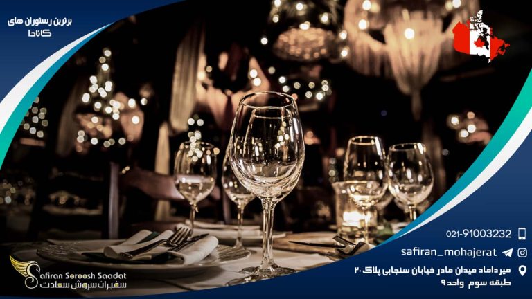 برترین رستوران های کانادا