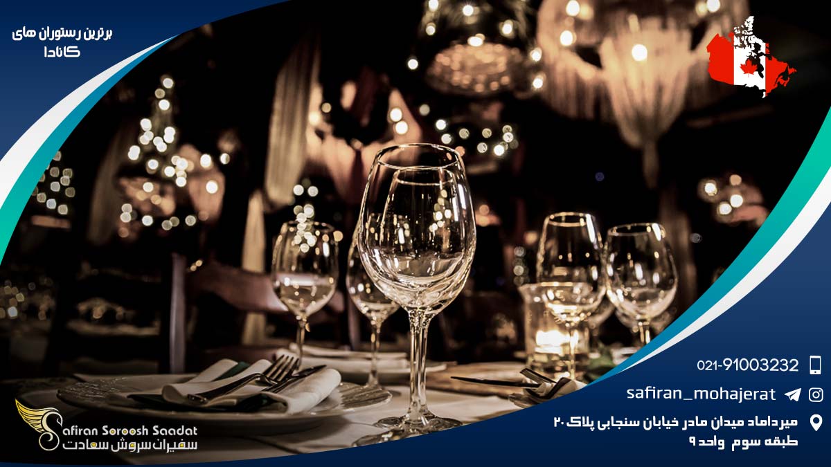 برترین رستوران های کانادا