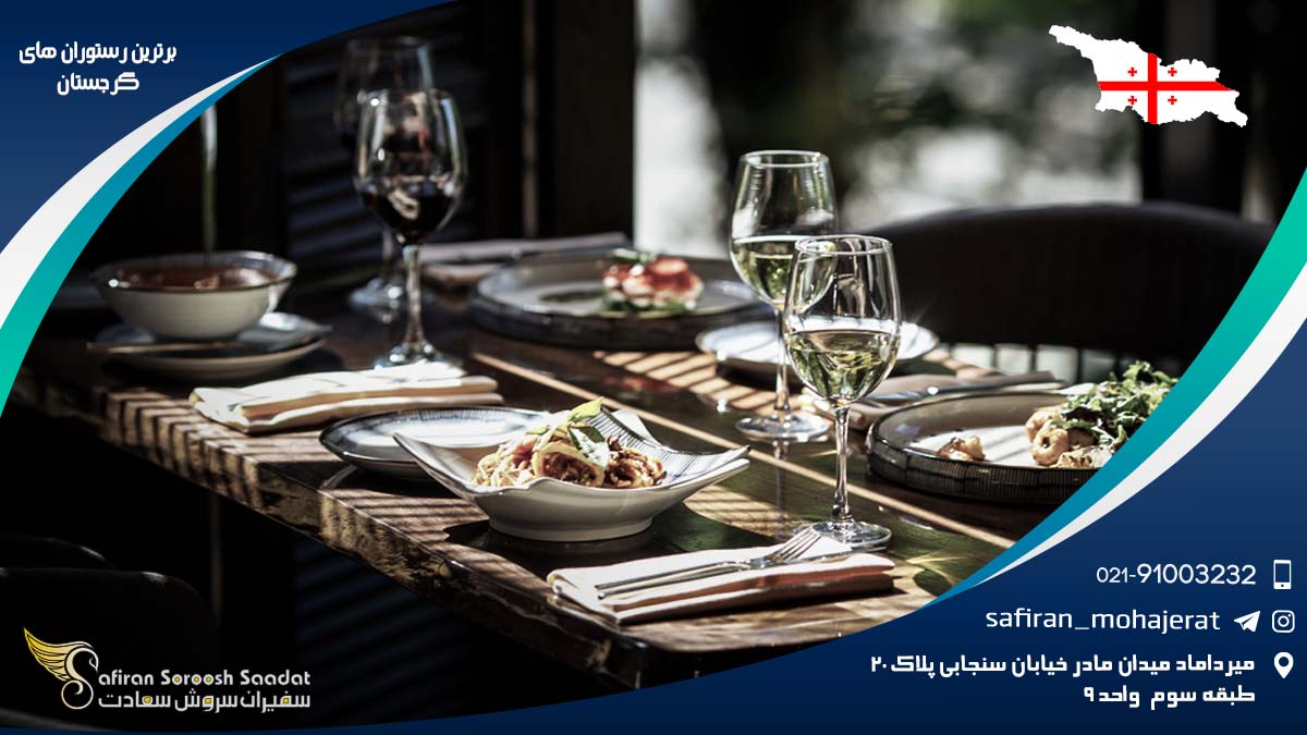 برترین رستوران های گرجستان