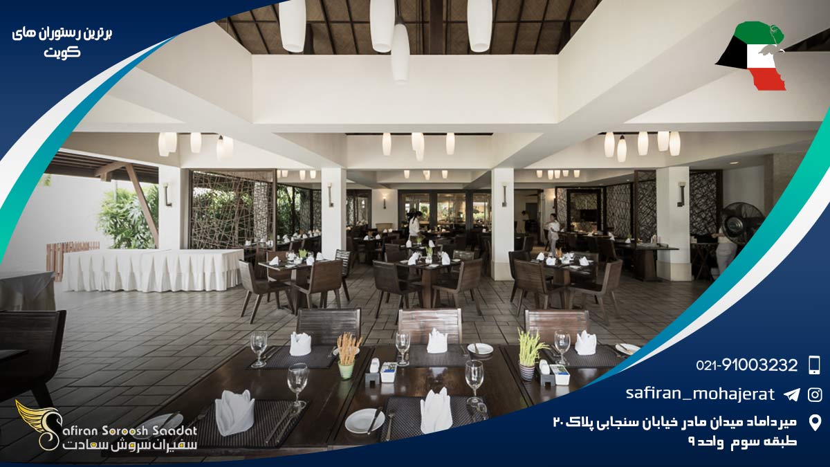 برترین رستوران های کویت
