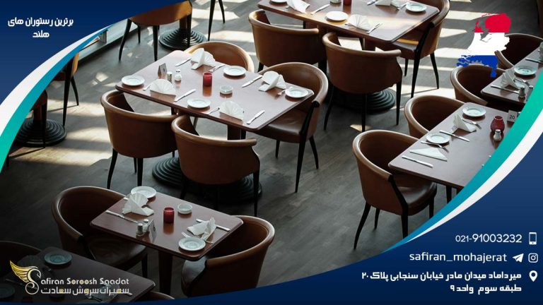 برترین رستوران های هلند