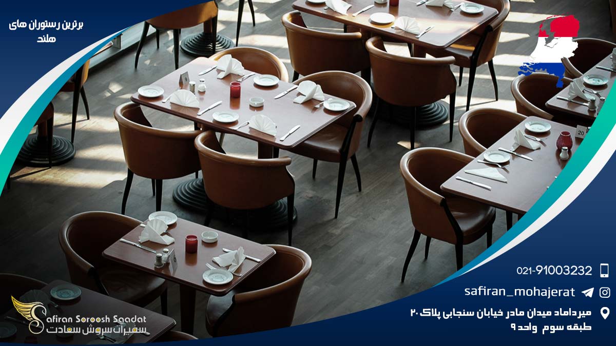 برترین رستوران های هلند