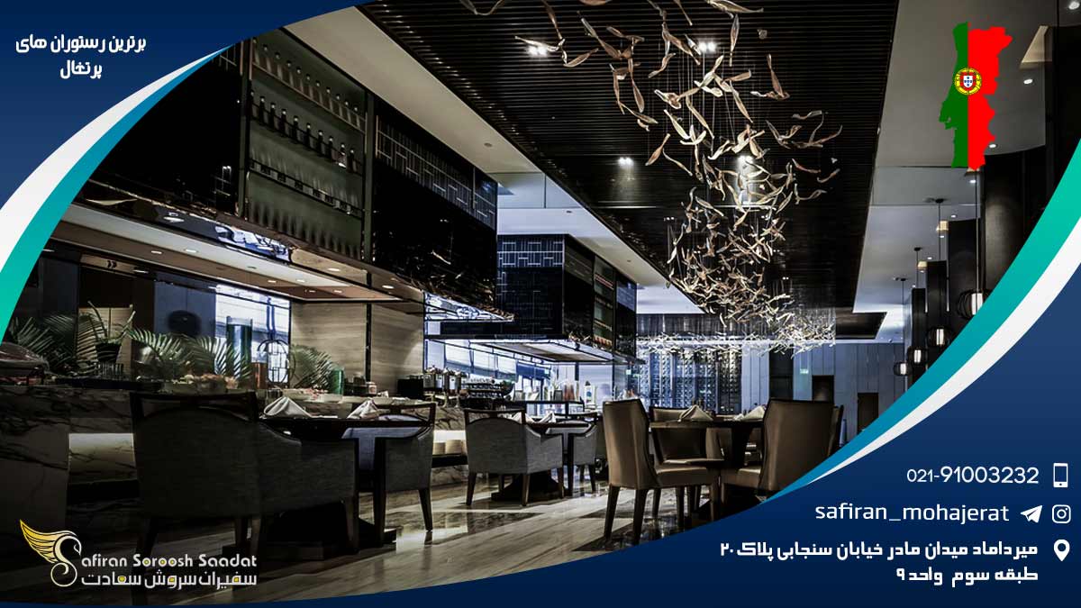 برترین رستوران های پرتغال