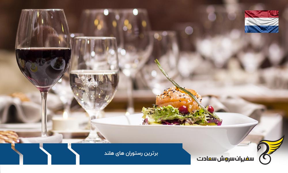 آشپزی هلند و برترین رستوران های هلند