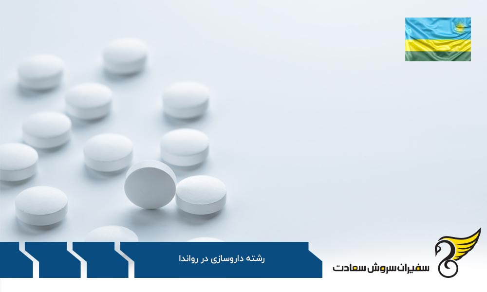 دلایل مخالفت با رواندا برای تحصیل داروسازی