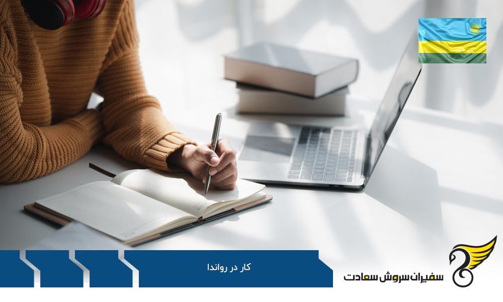دلایل عدم مهاجرت کاری به رواندا