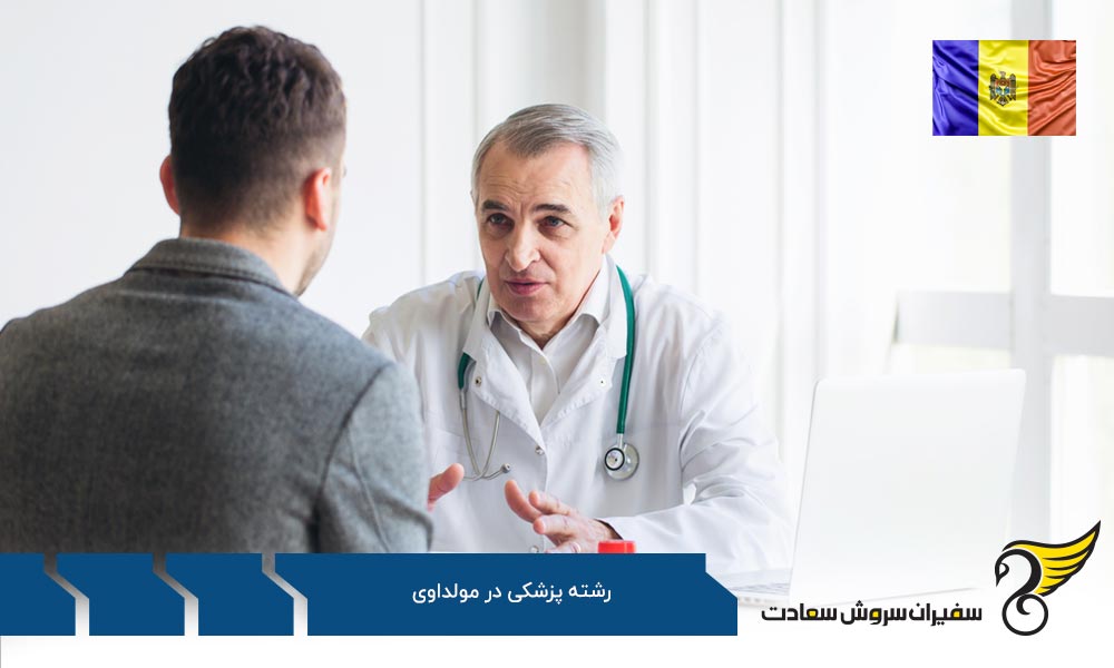 مزایا و معایب تحصیل رشته پزشکی در مولداوی