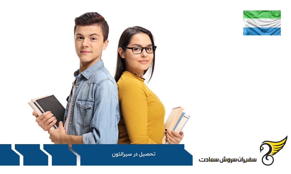 مزایا و معایب تحصیل در سیرالئون