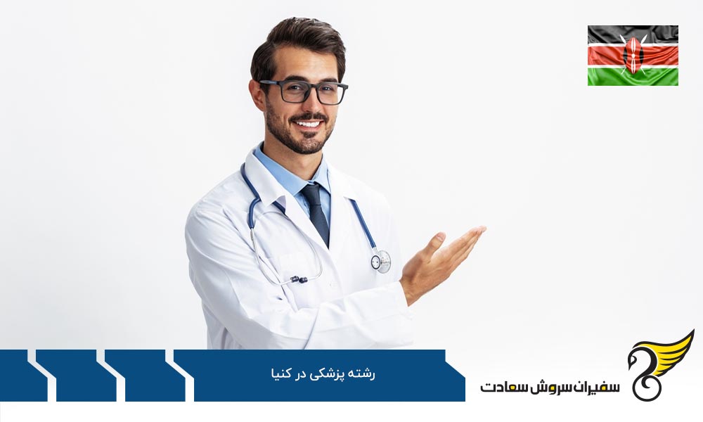 مزایای تحصیل رشته پزشکی در کنیا