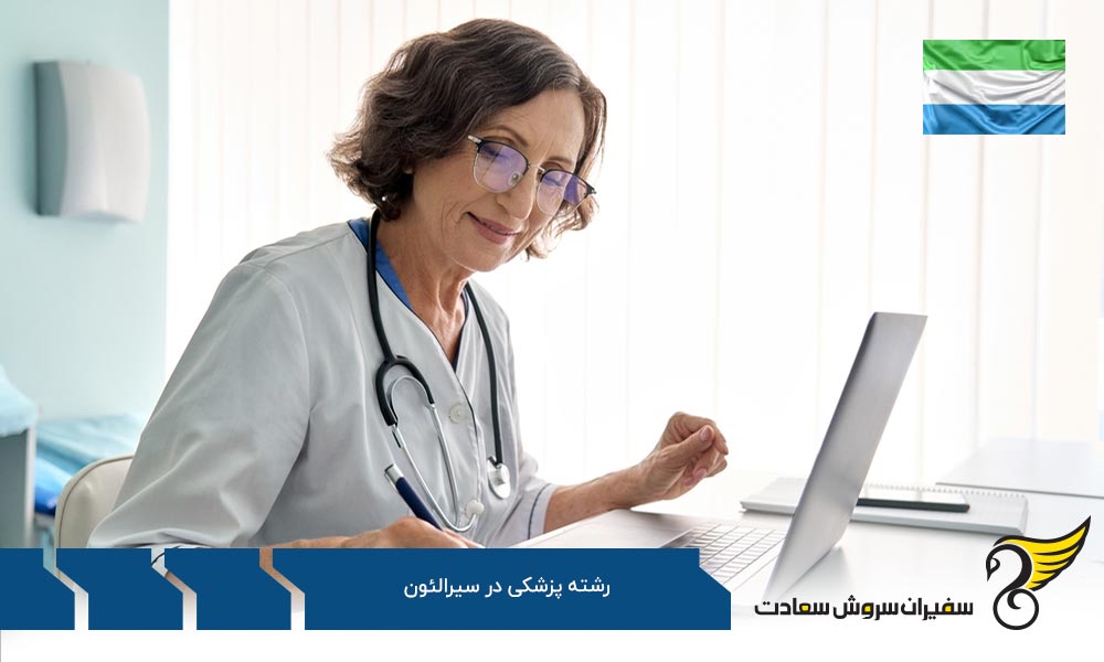 مزایای تحصیل رشته پزشکی در سیرالئون