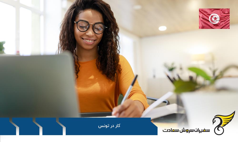 مزایای کار در تونس به عنوان یک خارجی