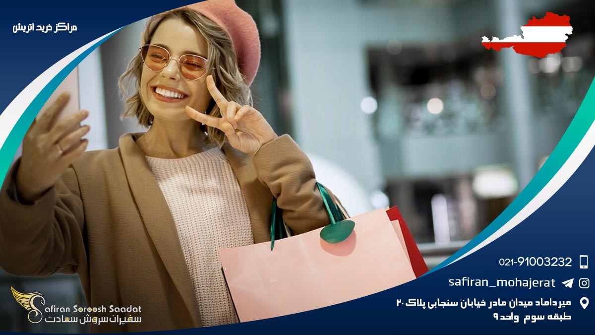 مراکز خرید اتریش