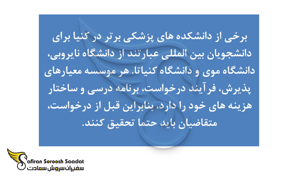 دانشگاه های برتر کنیا برای تحصیل پزشکی