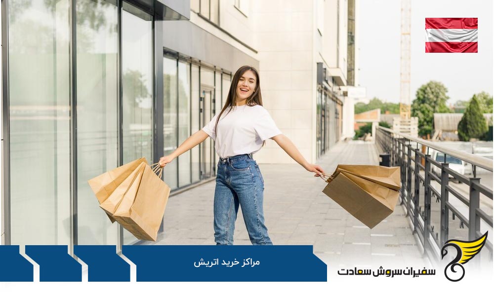 برترین مراکز خرید وین اتریش به گزارش Trip101