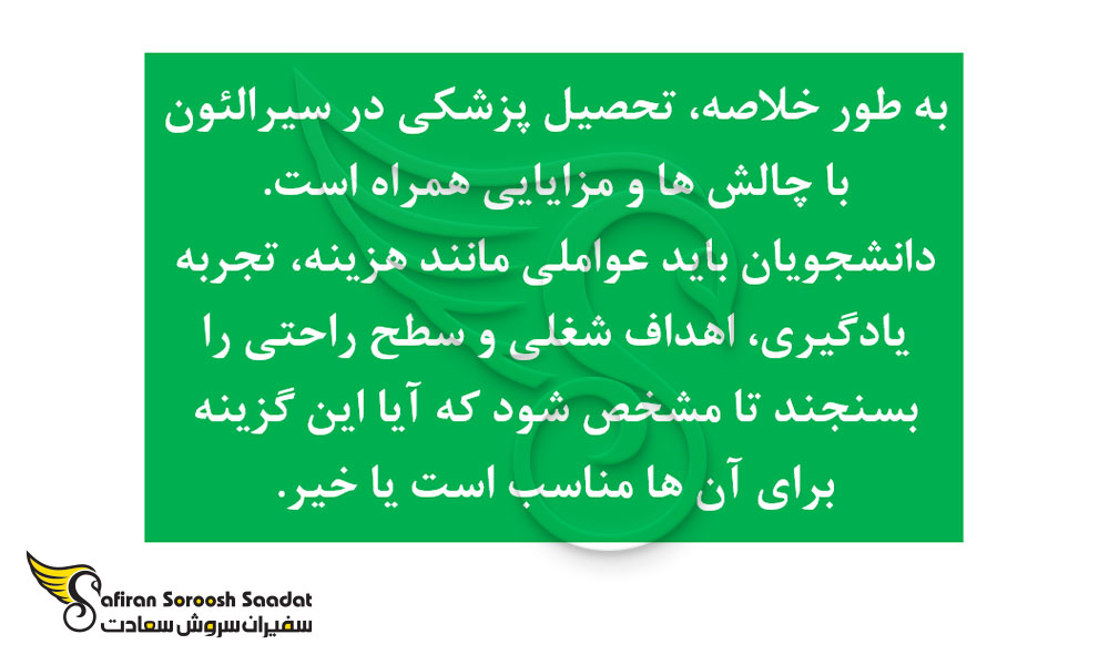 چالش های رشته پزشکی در سیرالئون