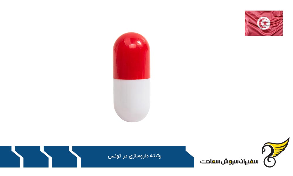 مقایسه رشته داروسازی در تونس و کانادا