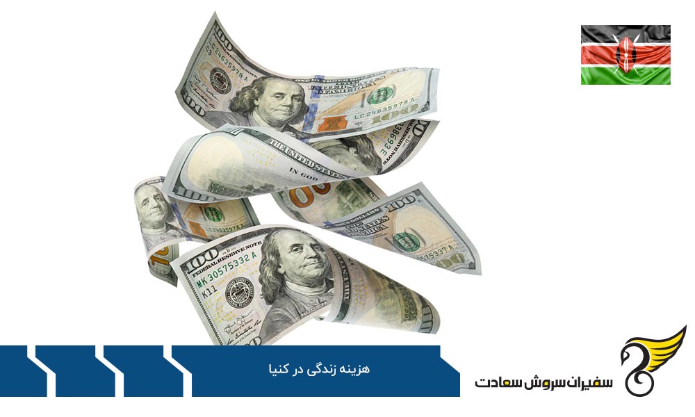 هزینه زندگی در نایروبی، پایتخت کنیا