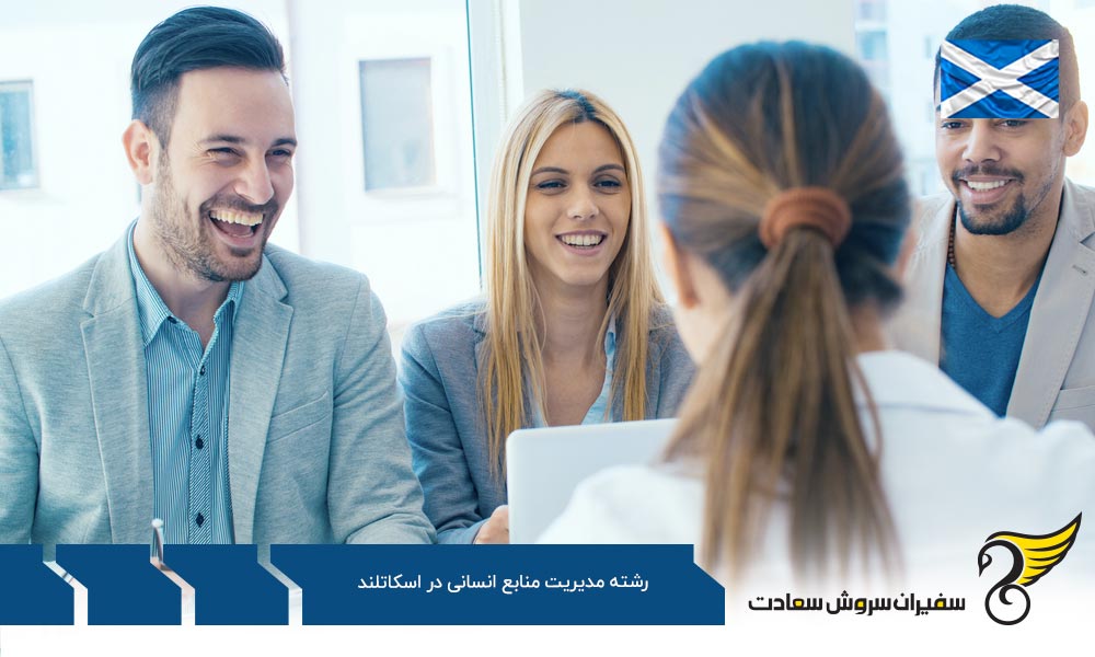 هزینه تحصیل رشته مدیریت منابع انسانی در اسکاتلند