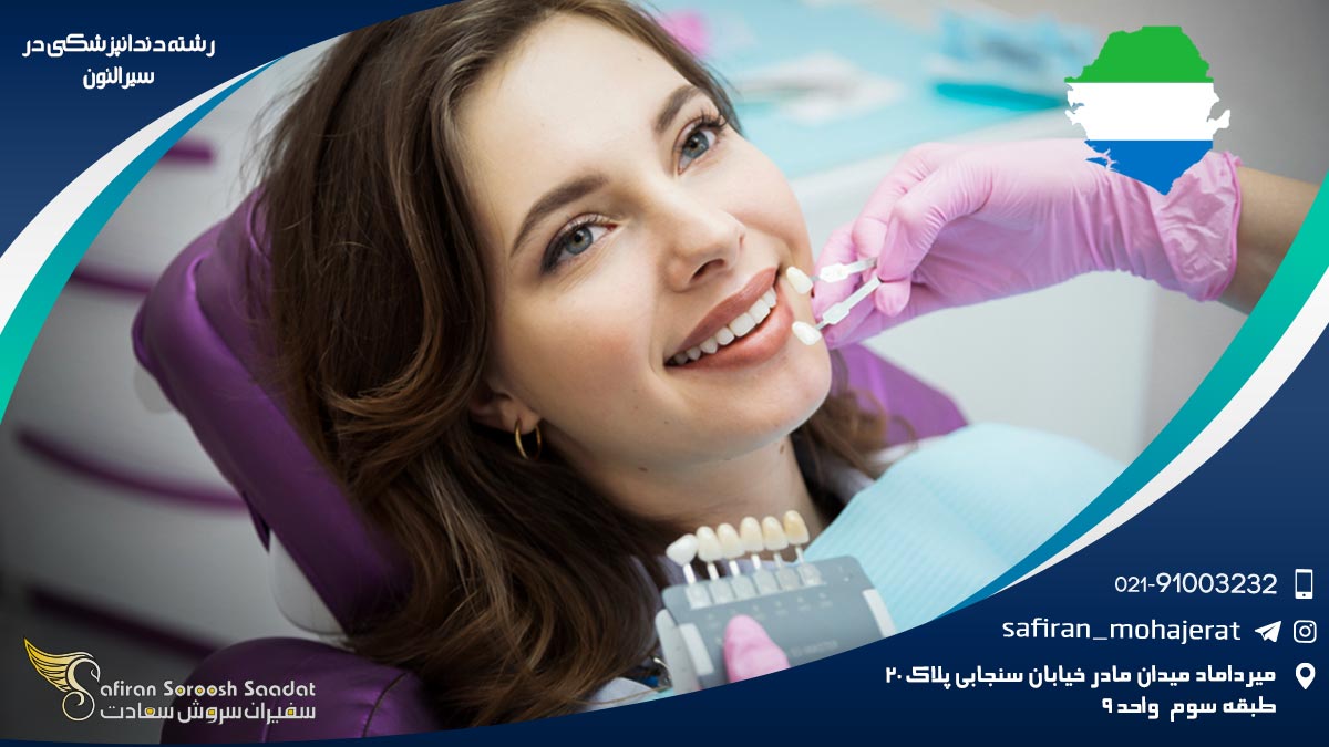 رشته دندانپزشکی در سیرالئون