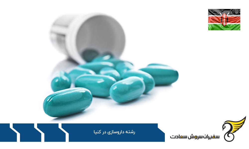 معایب تحصیل در رشته داروسازی در کنیا