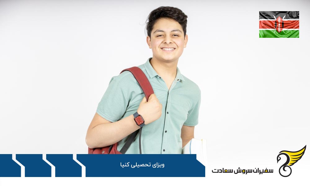 مدارک مورد نیاز برای اخذ ویزای تحصیلی کنیا