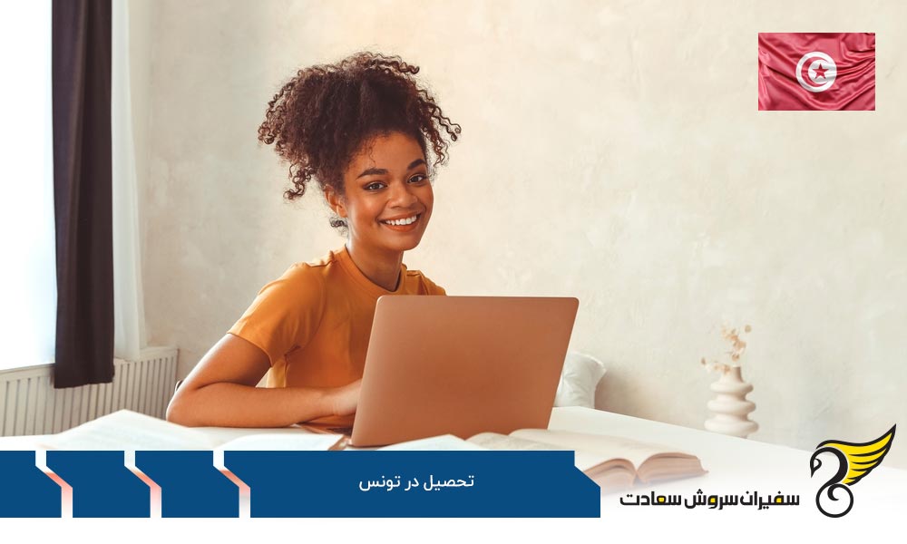 سیستم آموزشی، زبان و برنامه ها در تونس و فرانسه