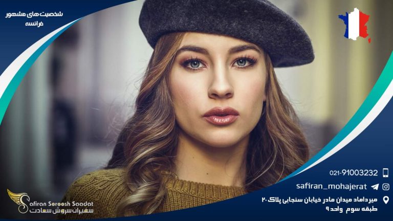 شخصیت های مشهور فرانسه