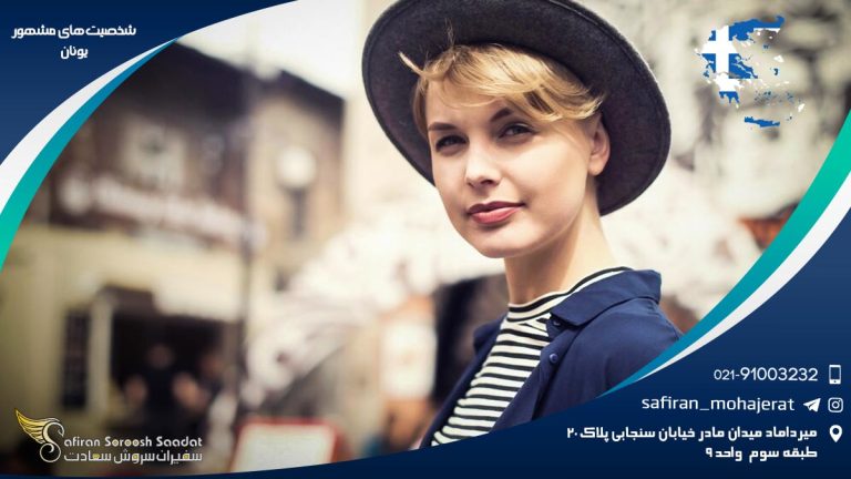 شخصیت های مشهور یونان
