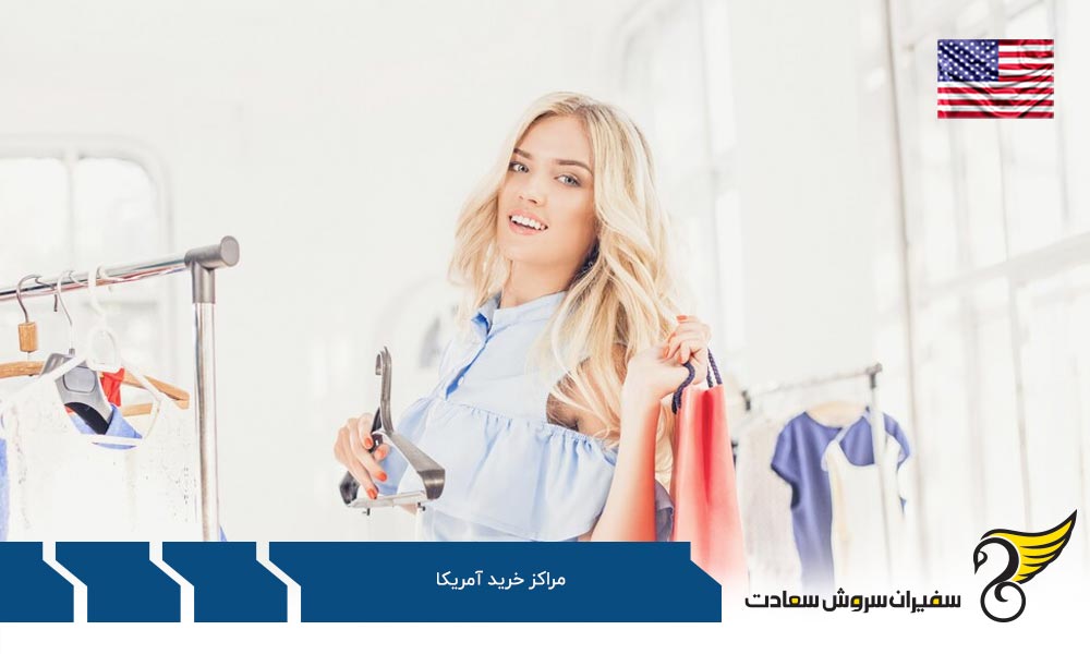 بزرگ ترین مراکز خرید آمریکا