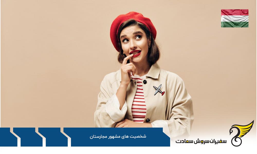 هودینی شعبده باز برجسته از شخصیت های مشهور مجارستان