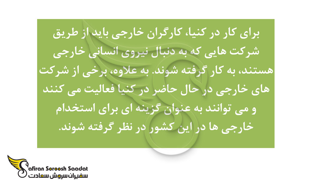 چگونگی استخدام در کنیا به عنوان نیروی کار خارجی