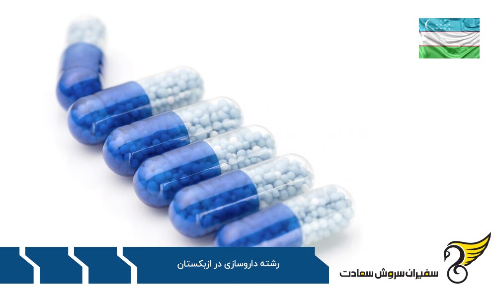 نکات قابل توجه پیرامون تحصیل در رشته داروسازی در ازبکستان