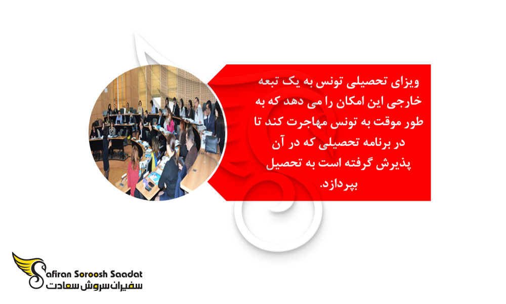 معرفی ویزای تحصیلی تونس