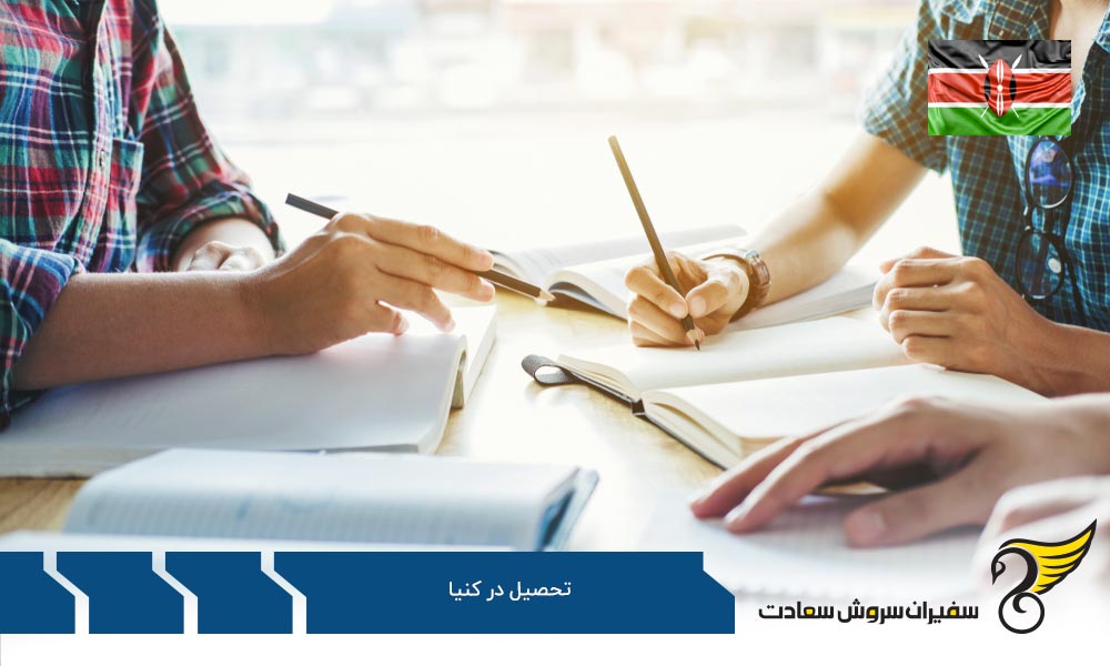 اطلاعات بیش تر در مورد تحصیل در کنیا