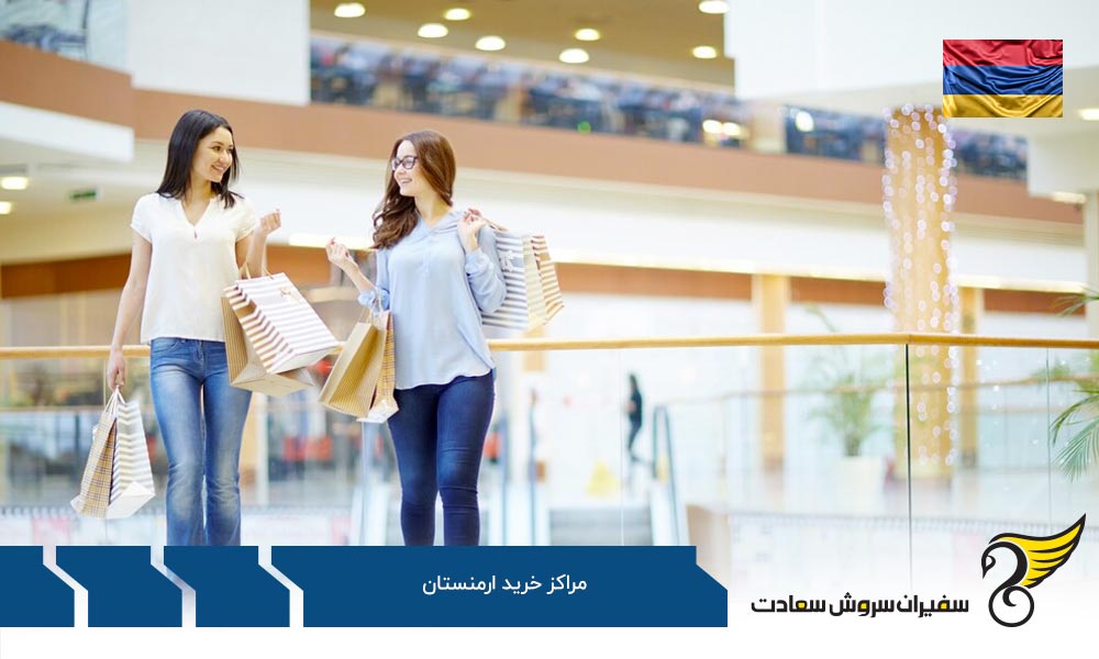 جزئیات بیشتر مراکز خرید پایتخت ارمنستان به گزارش Move2Armenia