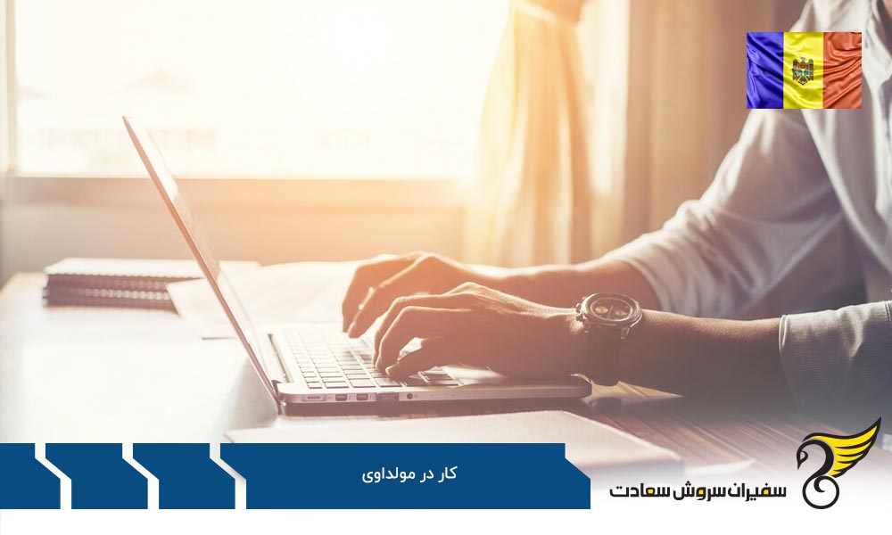 امکانپذیری اشتغال در مولداوی