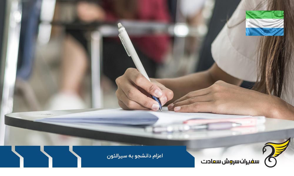 چرا عدم توصیه اعزام دانشجو به سیرالئون؟