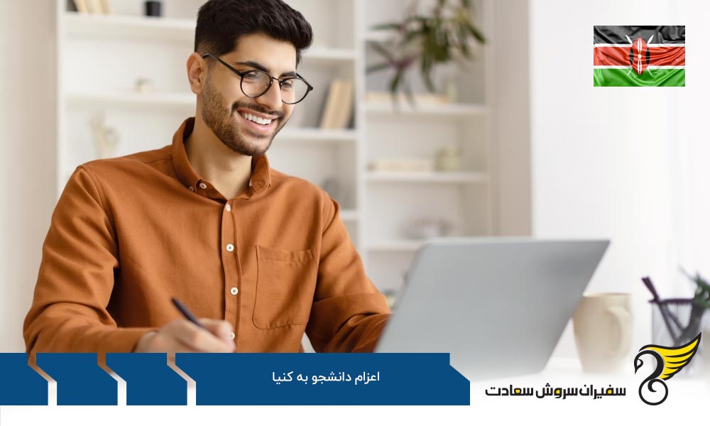 دلایل رغبت دانشجویان به اعزام به کنیا