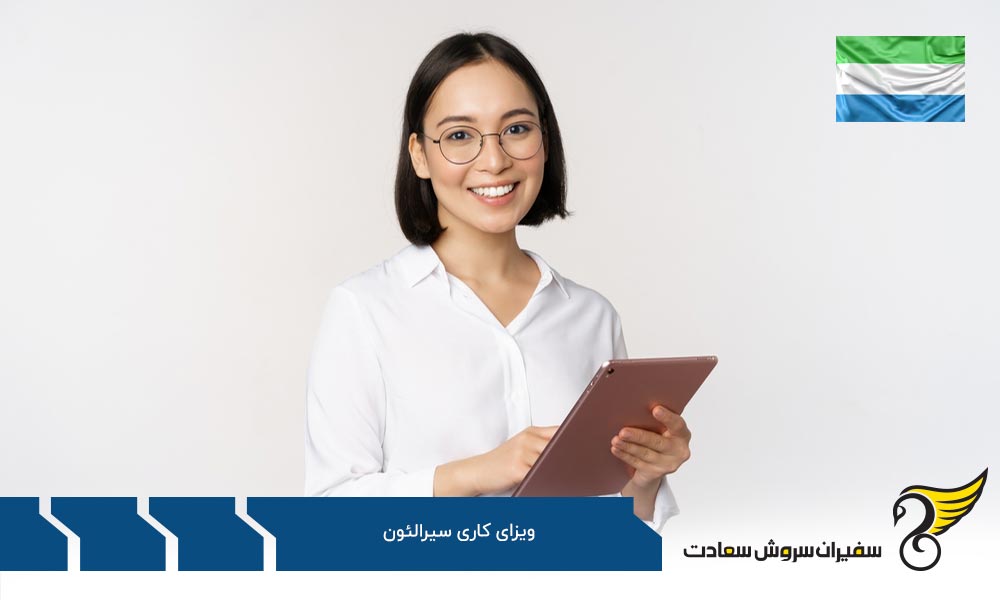 الزامات برای دریافت ویزا و مجوز کاری سیرالئون